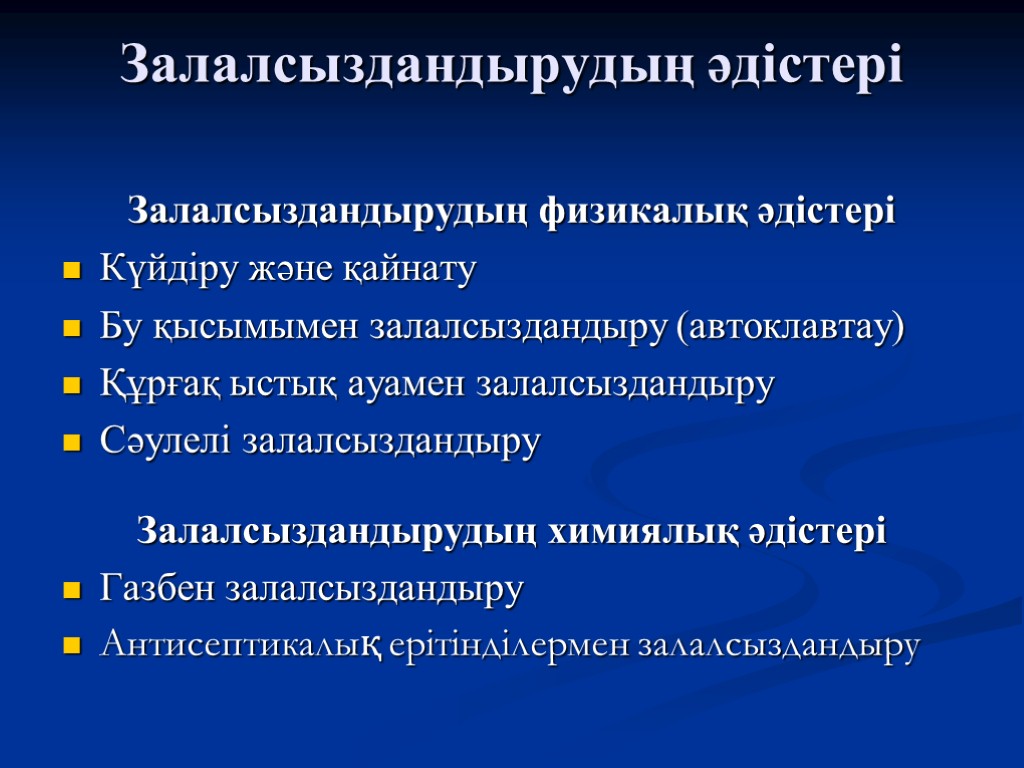 Залалсыздандырудың әдістері Залалсыздандырудың физикалық әдістері Күйдіру және қайнату Бу қысымымен залалсыздандыру (автоклавтау) Құрғақ ыстық